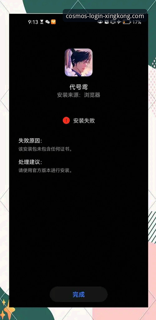 星空XINGKONG安装失败怎么办？手把手教你解决登录难题