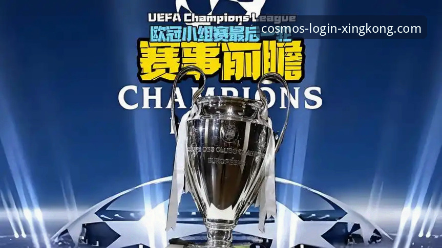 前瞻视角：一场颠覆预期的欧冠对决与平台观赛新体验